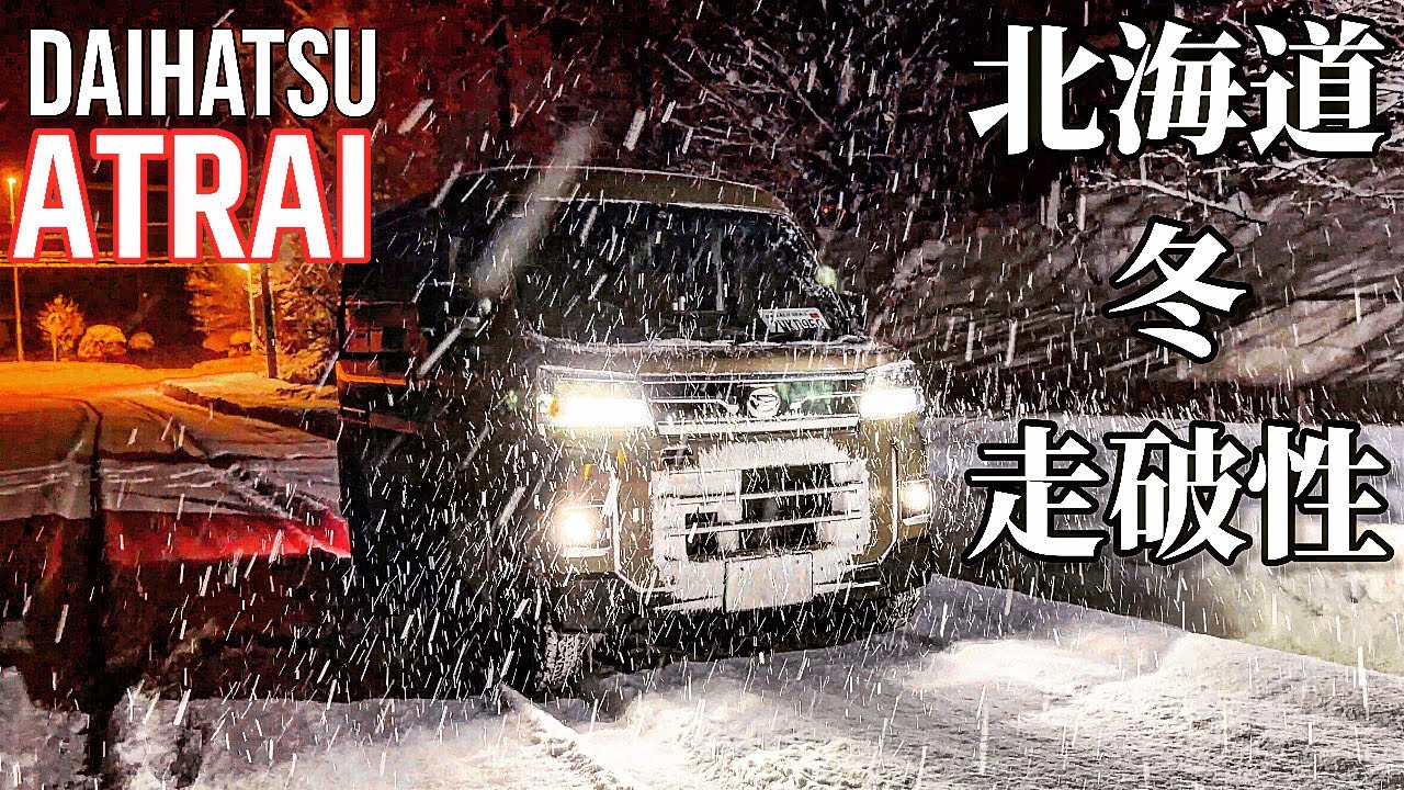 【アトレー/運転手主観】北海道の夜の雪道も余裕で走れる俺の相棒