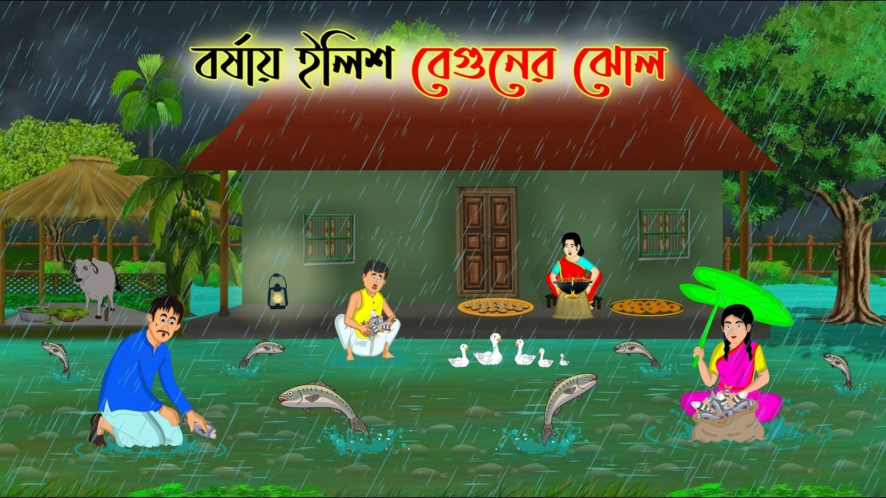 বর্ষায় ইলিশ বেগুনের ঝোল | Bengali Fairy Tales Cartoon | Rupkothar Bengali Golpo | Thakumar Jhuli