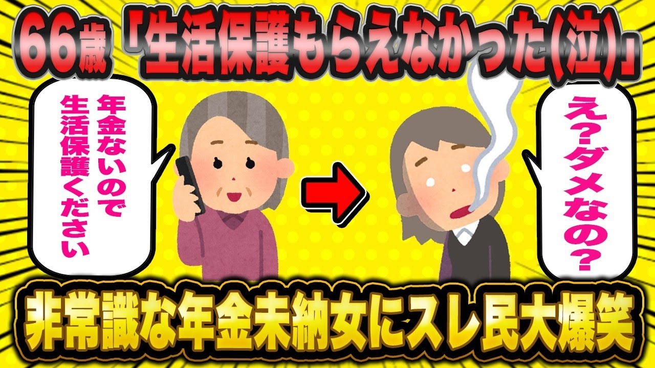 66歳「年金ないのに生活保護ももらえなかった…もう結婚するしかないよね？」年金未納女の悲しき末路にスレ民総ツッコミw