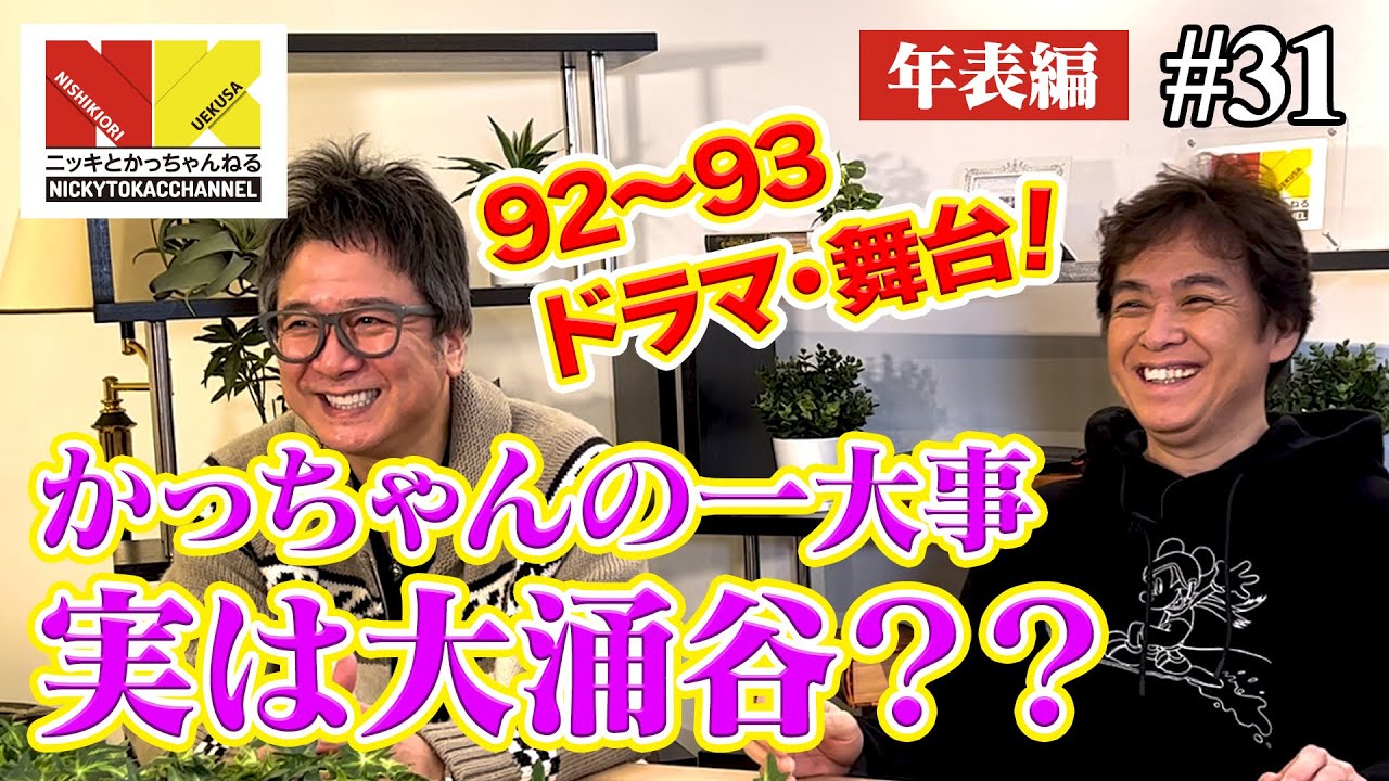 【年表編⑲】92～93年ドラマ・舞台！かっちゃんの一大事！実は大涌谷？？