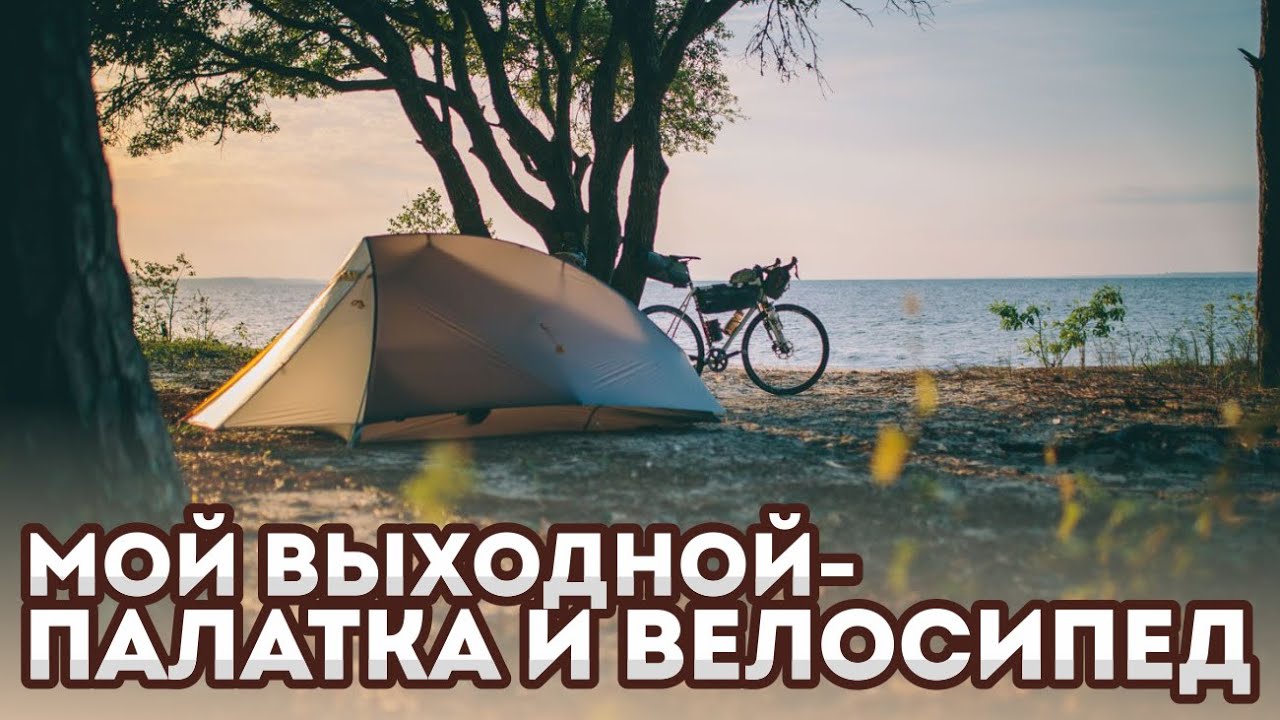 Велопоход выходного дня, старая ж/д станция, ночевка на Белом озере.