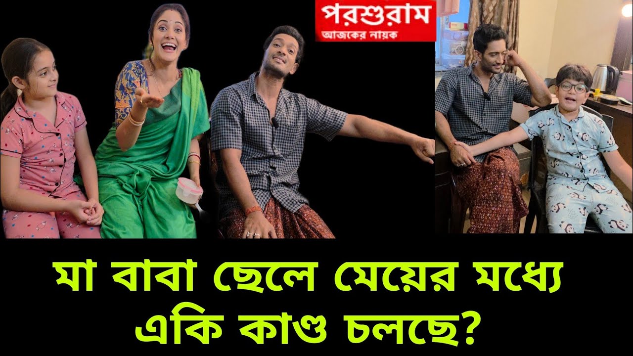 মা বাবা ছেলে মেয়ের মধ্যে একি কাণ্ড চলছে?#banglanatok |starjalsha|parashuramajkernayok