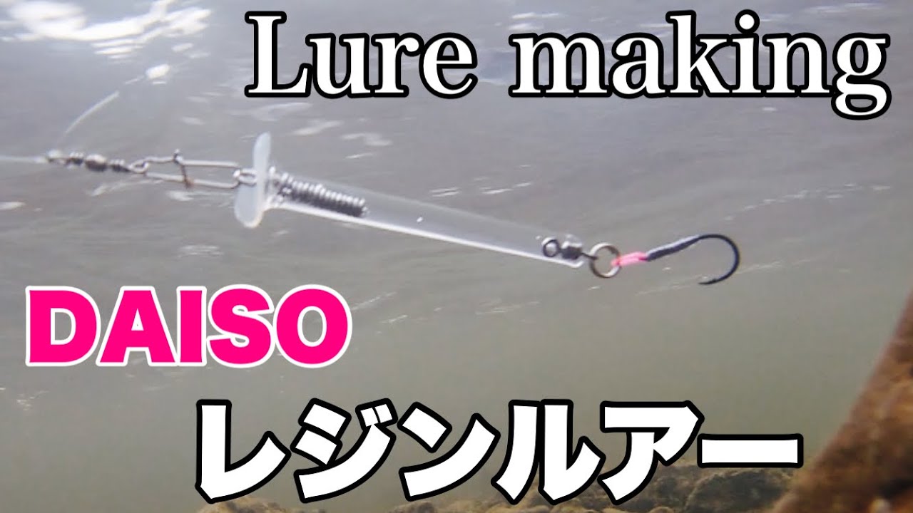 【レジンルアー】DAISOレジンで簡単にルアーを自作する方法！Lure making