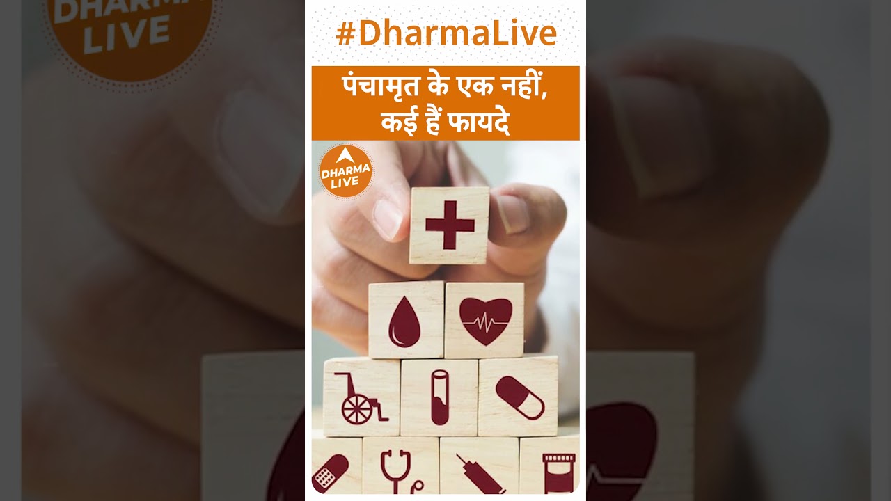 पंचामृत के एक नहीं, कई हैं फायदे | Dharma Live
