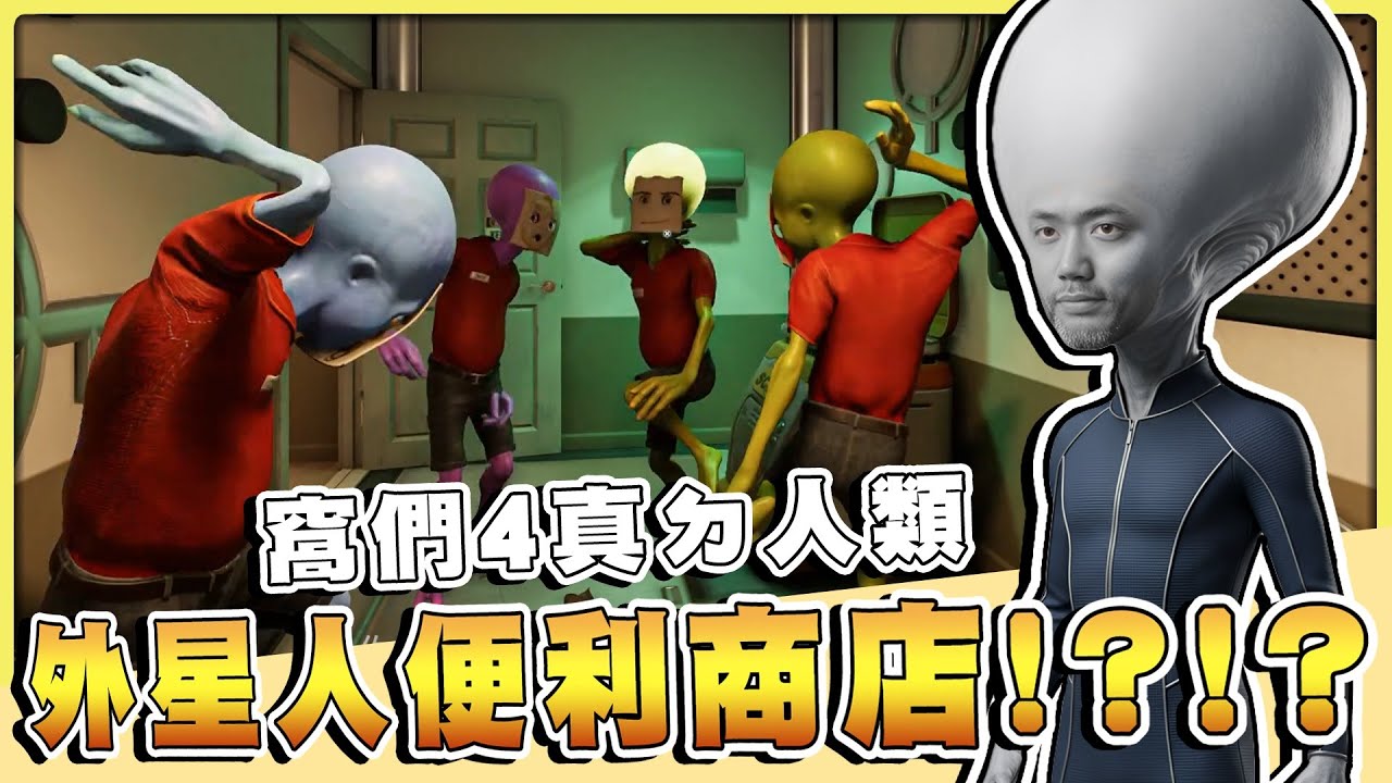 【老皮實況】窩們bu4外星人👽也沒有收集人類的樣本😇這打工居然有超級職業傷害，人類還搶著被奴役！？ | 外星人便利商店模擬器