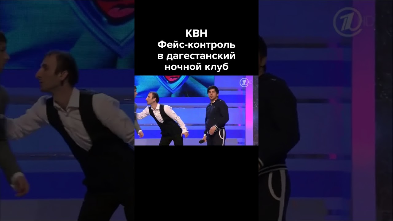 КВН Фейс-контроль в дагестанский ночной клуб #shorts