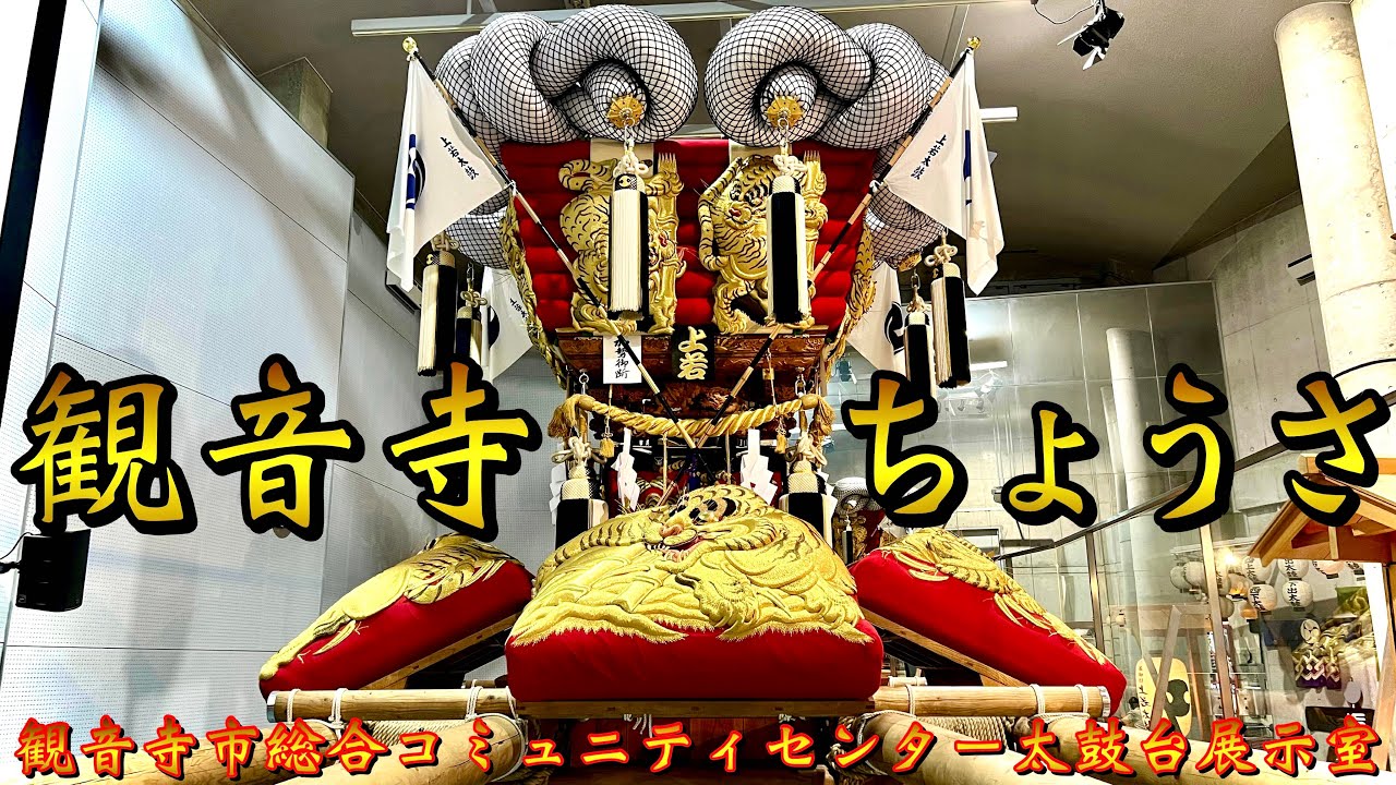 【観音寺ちょうさ】特別許可!!観音寺市総合コミュニティセンター太鼓台展示室を独占取材!!