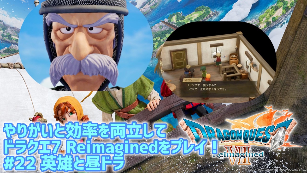 やりがいと効率を両立してドラクエ7 Reimaginedをプレイ！　#22 (ネタバレ注意⚠️) #ドラクエ7 Reimagined