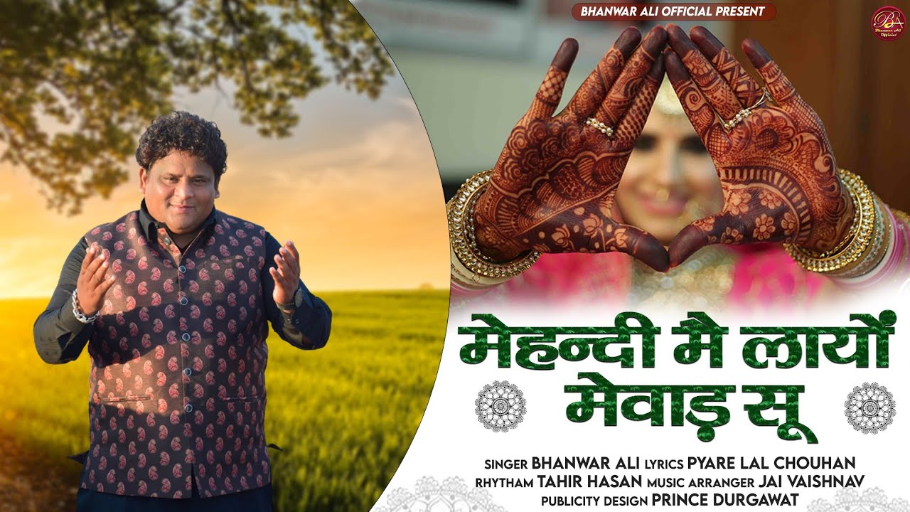 शादी मैं सबसे हिट सांग MAHENDI ME LAYO MEWAD SUN BHANWAR ALI   भंवर अली