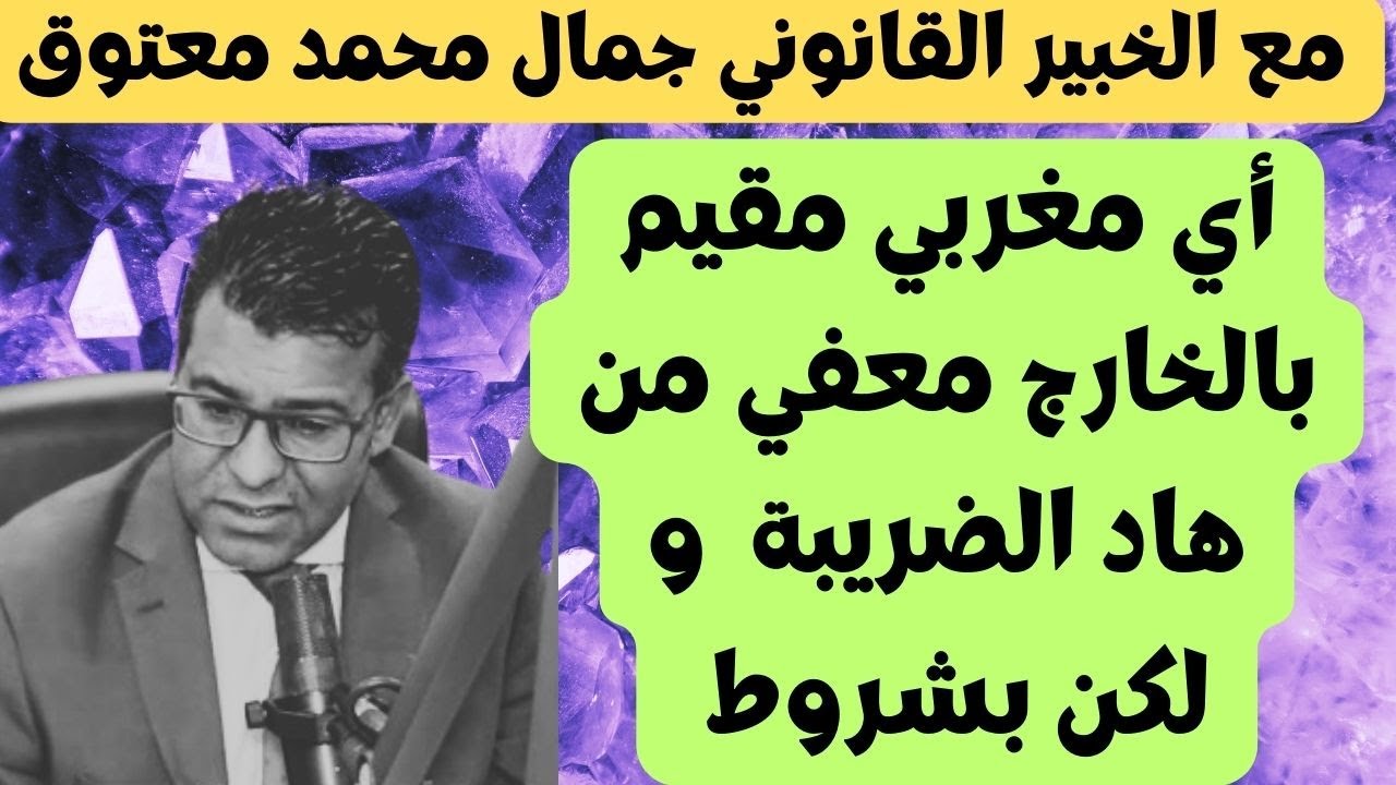 بشرى سارة من الخبير القانوني  جمال معتوق للجالية المغربية