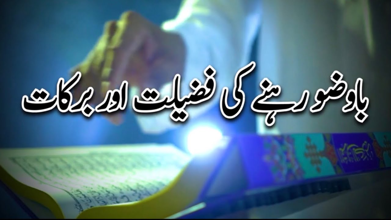 Wazu ki Fazilat aur  Importance | |   Ba-Wazu Rehne Ke Fayde | Benefits of Keeping The Wuzu