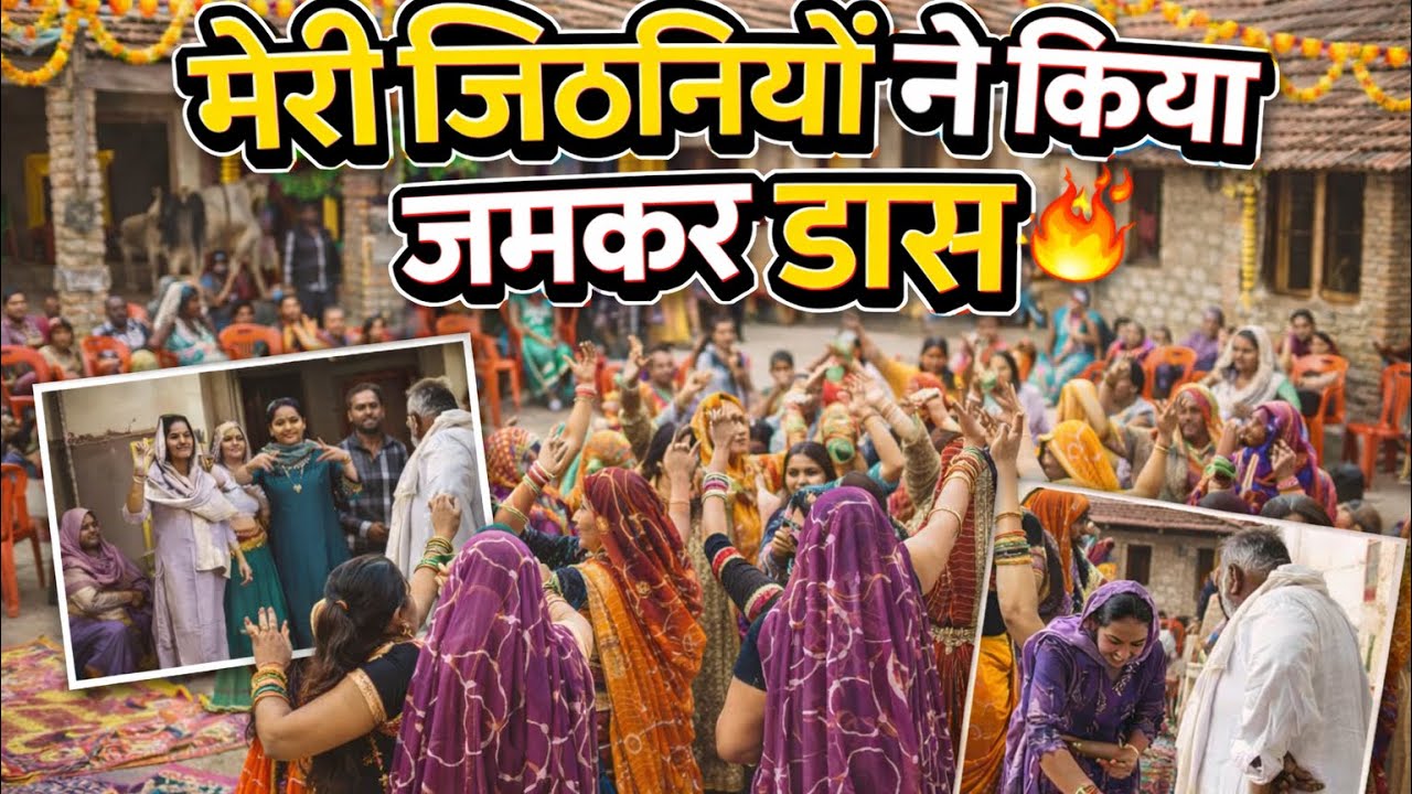 मेरी जिठानियों नें किया डाँस ☺️#vlog #familyvlog #dailyvlog #lifewithrmydv 
