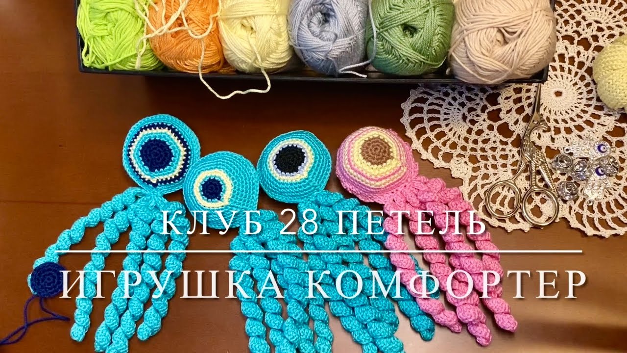 Вяжет клуб 28 петель. Как связать игрушку комфортер для недоношенных детей .