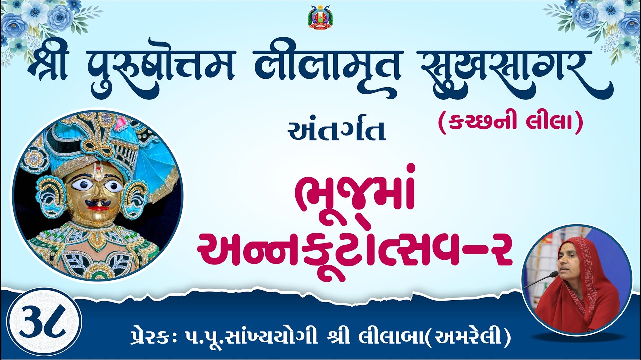 Part-38 ||Shree Purushottam Lilamrut Sukhsagar|| Prerak-pu.lilaba |07 Feb 2026| Amreli Mahila Mandir