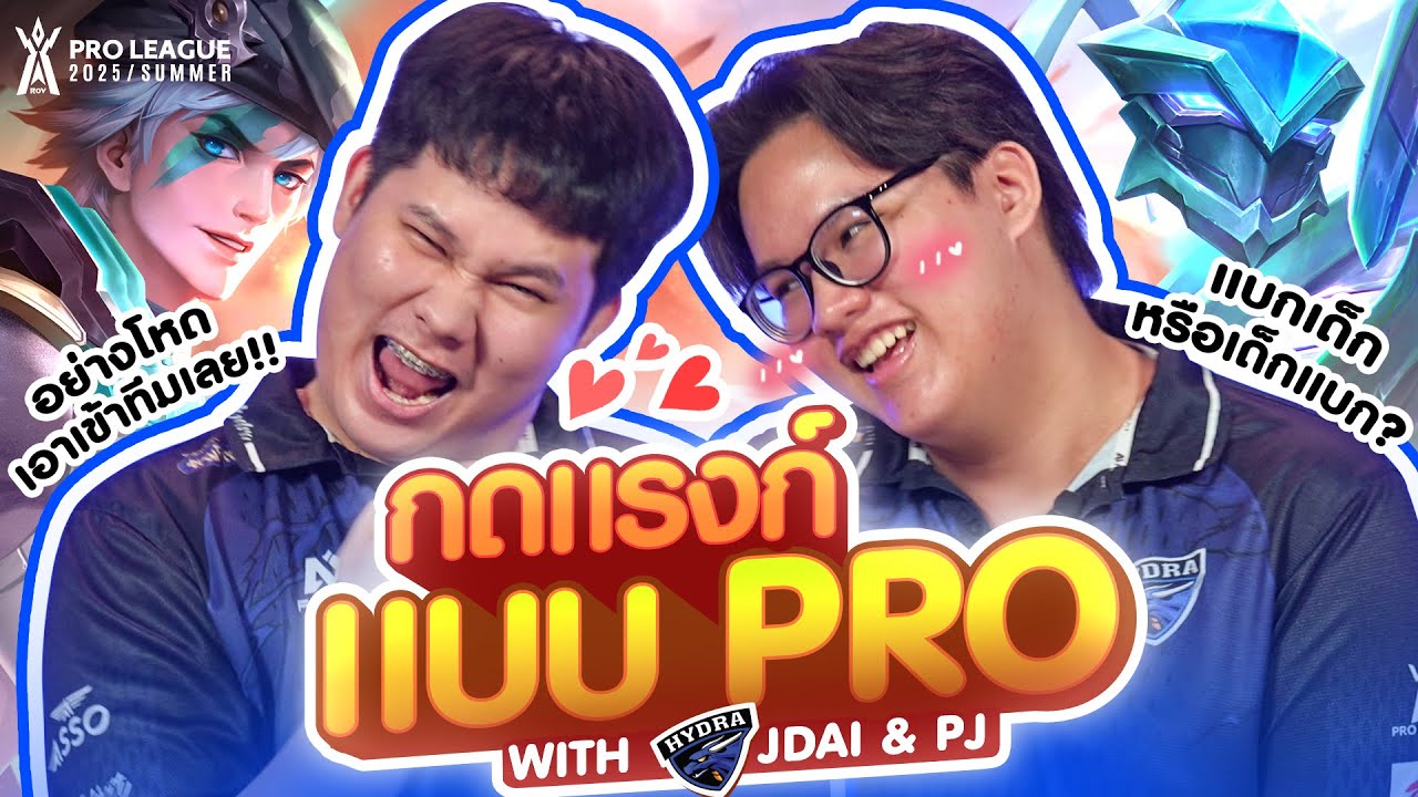 กดแรงก์แบบ PRO กับ JDai และ Pj | RoV Pro League 2025 Summer