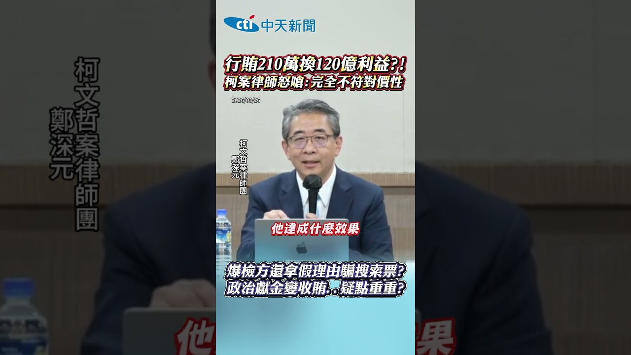 行賄210萬換120億利益?!柯案律師怒嗆：完全不符對價性 爆檢方還拿假理由騙搜索票？政治獻金變收賄...疑點重重？ #shorts