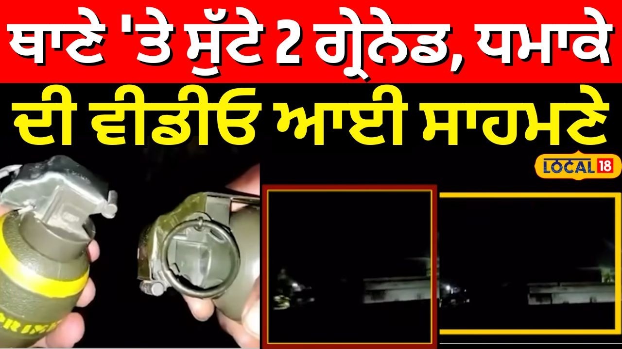Live | Amritsar News | ਥਾਣੇ 'ਤੇ ਸੁੱਟੇ 2 ਗ੍ਰੇਨੇਡ, ਧਮਾਕੇ ਦੀ ਵੀਡੀਓ ਆਈ ਸਾਹਮਣੇ | Grenade Attack |