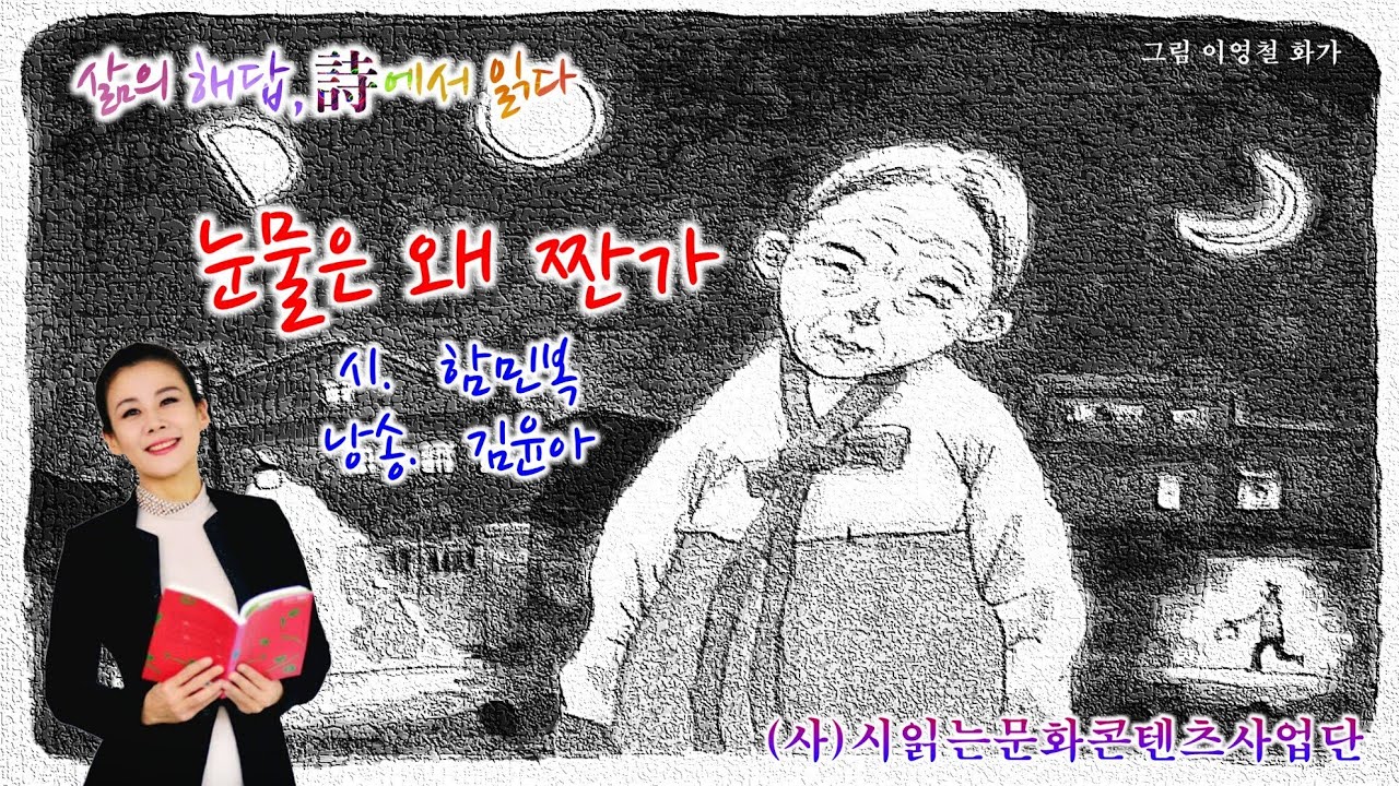 [교과서 시 맛있게 읽기 ] 눈물은 왜 짠가/ 함민복(낭송 김윤아)
