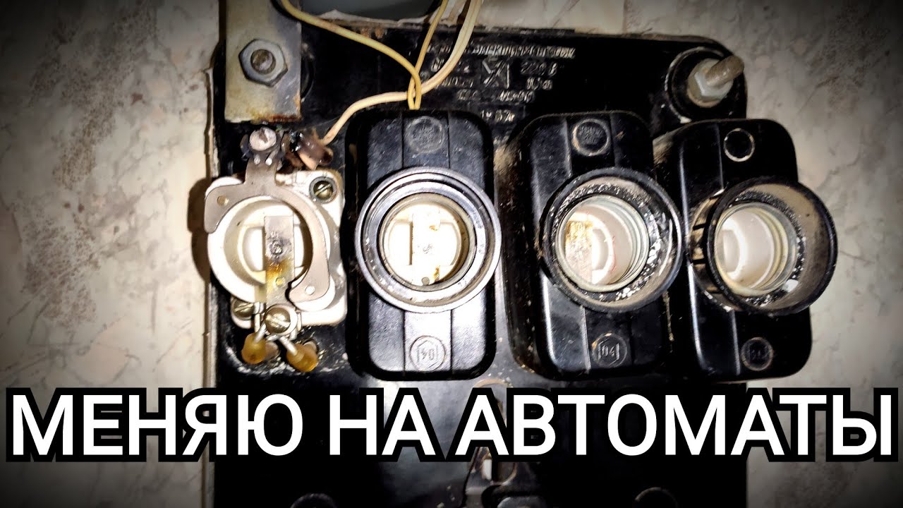 Замена пробок на автоматы | Как заменить старые пробки на автоматические выключатели