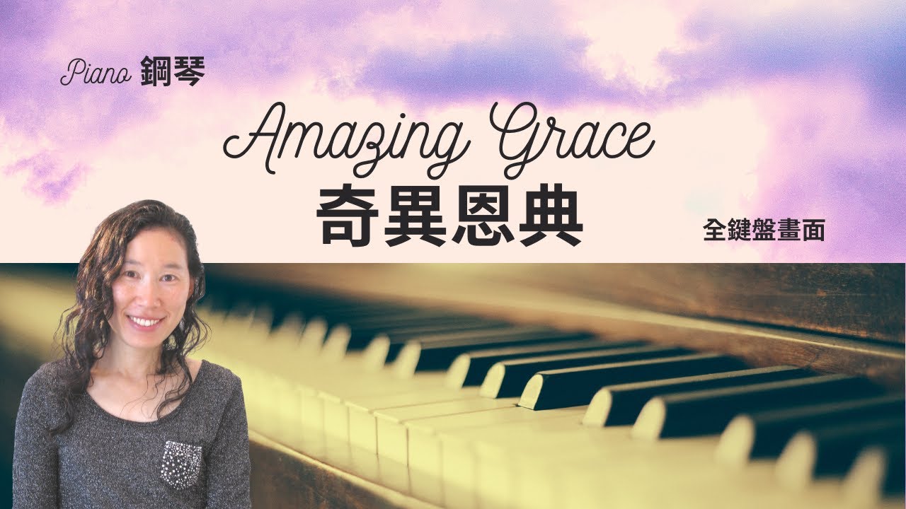 經典詩歌【奇異恩典】Amazing Grace | 鋼琴演奏示範 (簡易版) | MUSIC WISHES