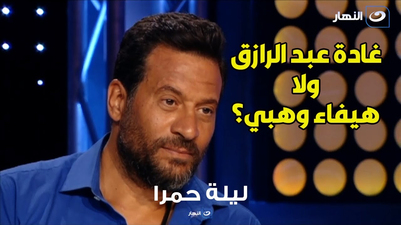 مقارنة جريئة من ماجد المصري بين غادة عبد الرازق وهيفاء وهبي وسيرين عبد النور