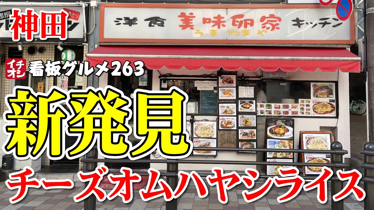 【東京グルメ】オムハヤシライス ハンバーグにとろけるチーズのせが美味かった 美味卵家（うまたまや）／ 神田イチオシ看板グルメ２６３（飲食店応援８８９本目動画）