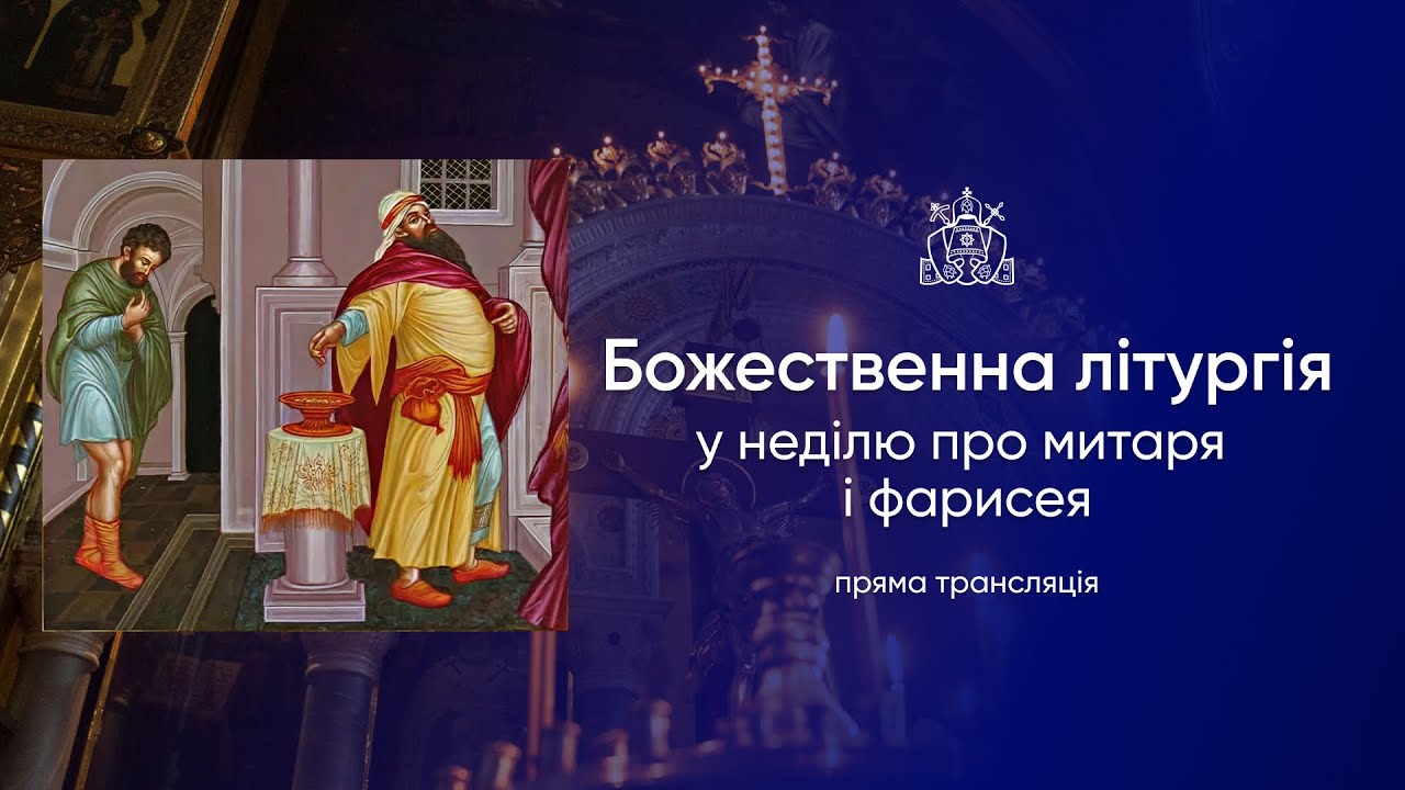 Божественна літургія у неділю про митаря і фарисея. 01.02.2026р.