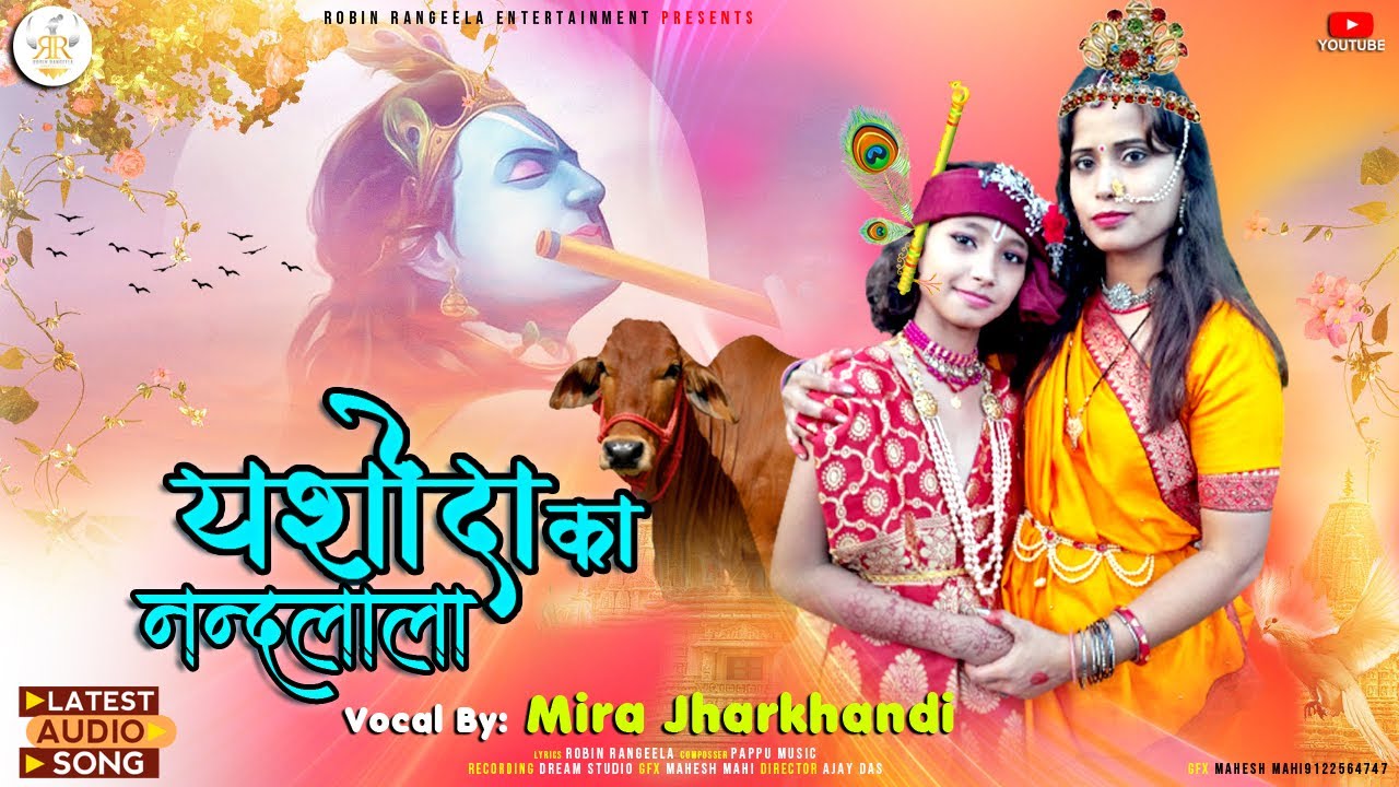 Yashoda Ka Nandlala | Mira Jharkhandi | Khortha Shyam Bhajan | Krishna Janamasthami