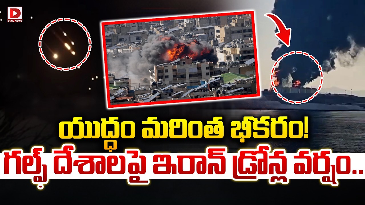 Live: యుద్ధం మరింత భీకరం! | Iran - Israel War Updates | Dial News