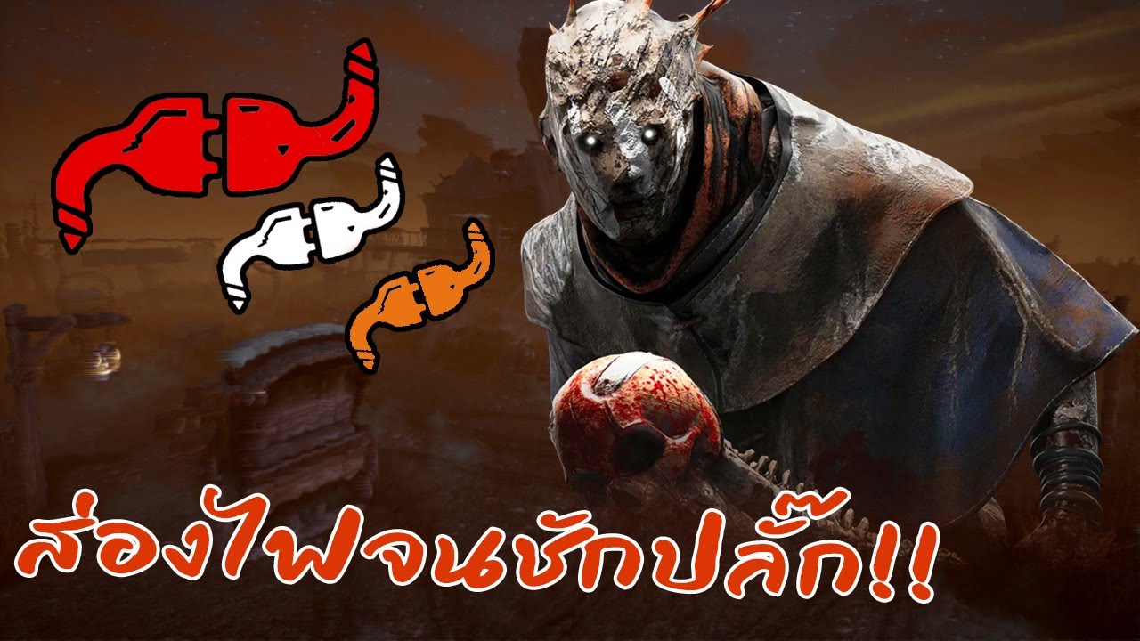Dead by Daylight - Happy ชักปลั๊ก