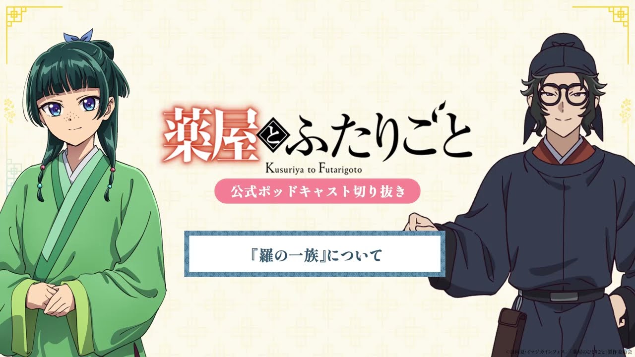 『薬屋のひとりごと』公式ポッドキャスト「薬屋とふたりごと」第10回 切り抜き動画【「羅の一族」について】