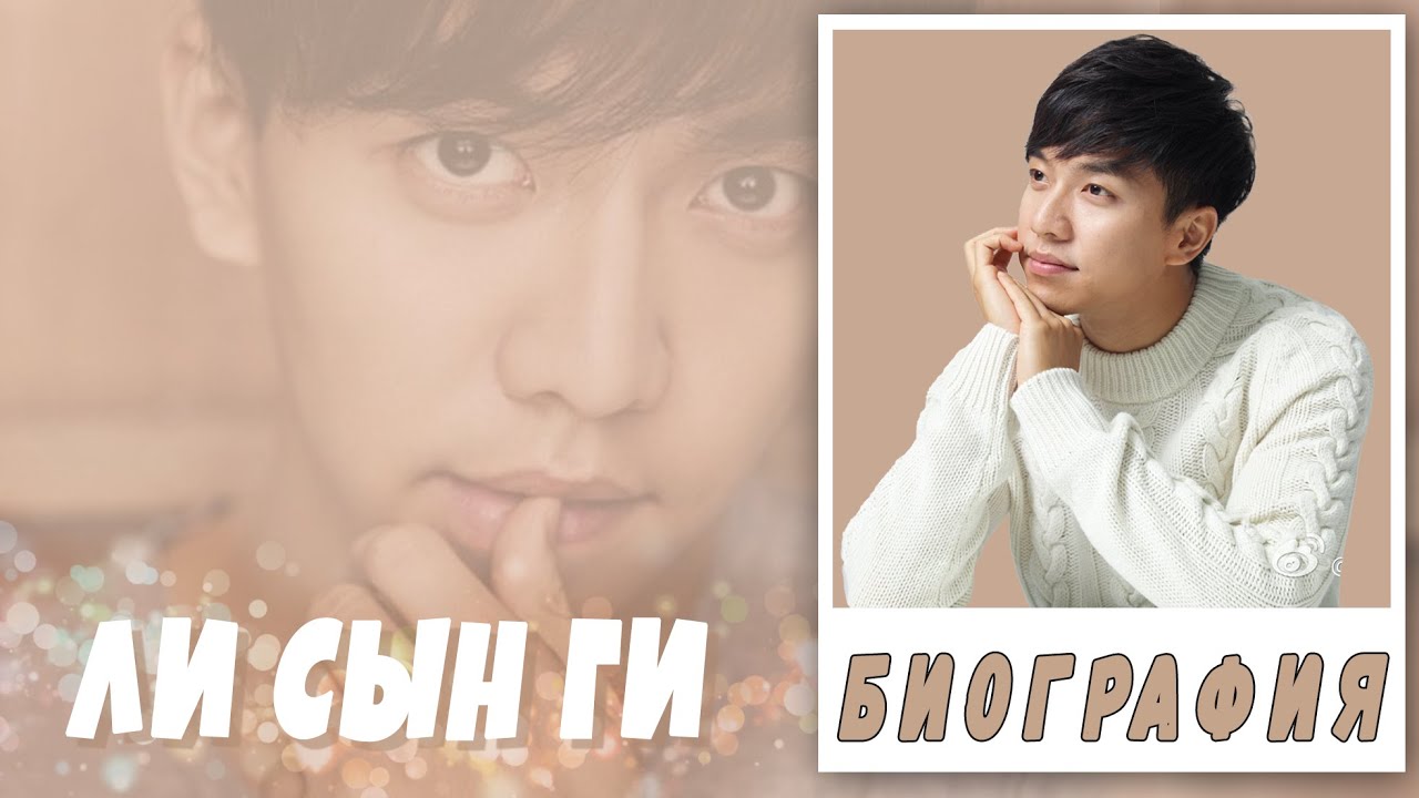Биография Ли Сын Ги 💕 Lee Seung Gi 💕 Хваюги 💕 (актерская деятельность)