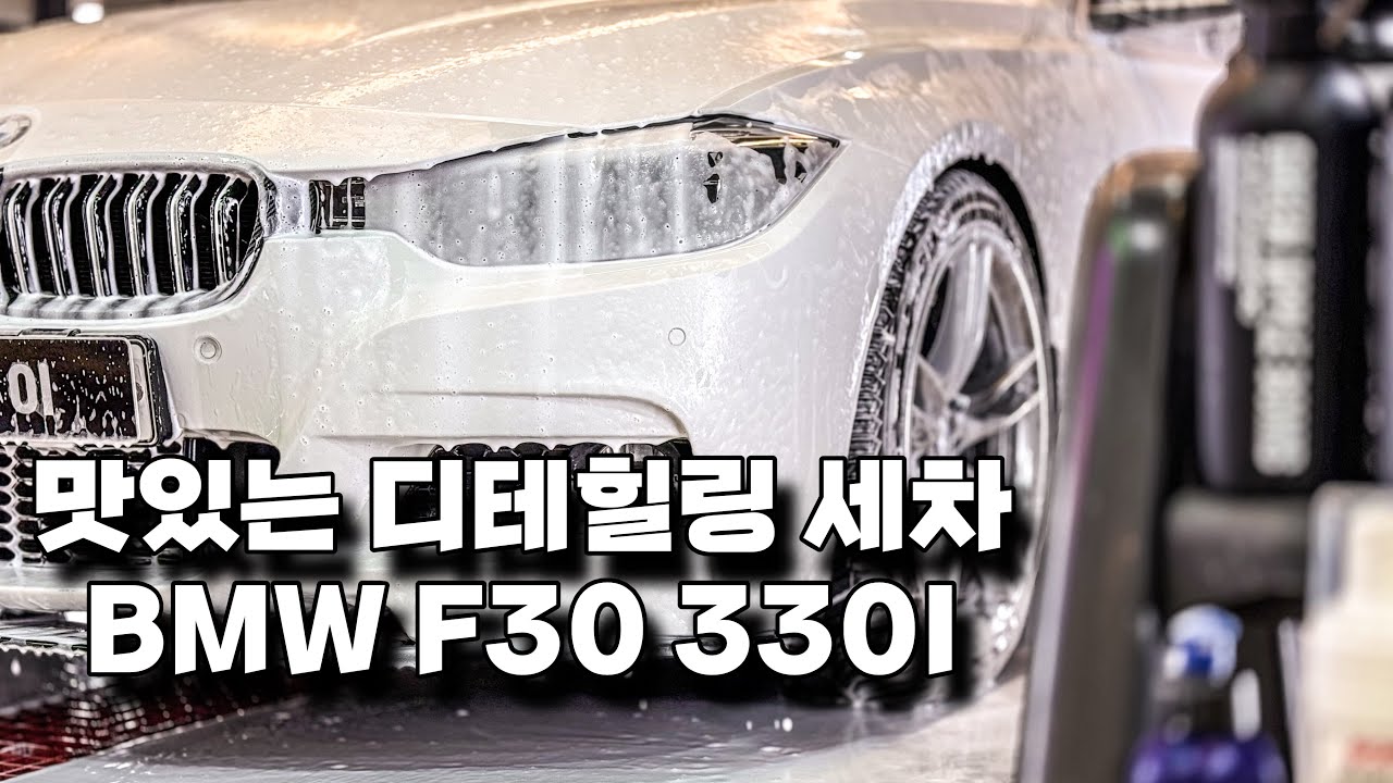 VLOG #178 l 분진이 맛있는 BMW F30 330i 6시간 힐링 세차 브이로그 ! l 워시존개러지 대전점