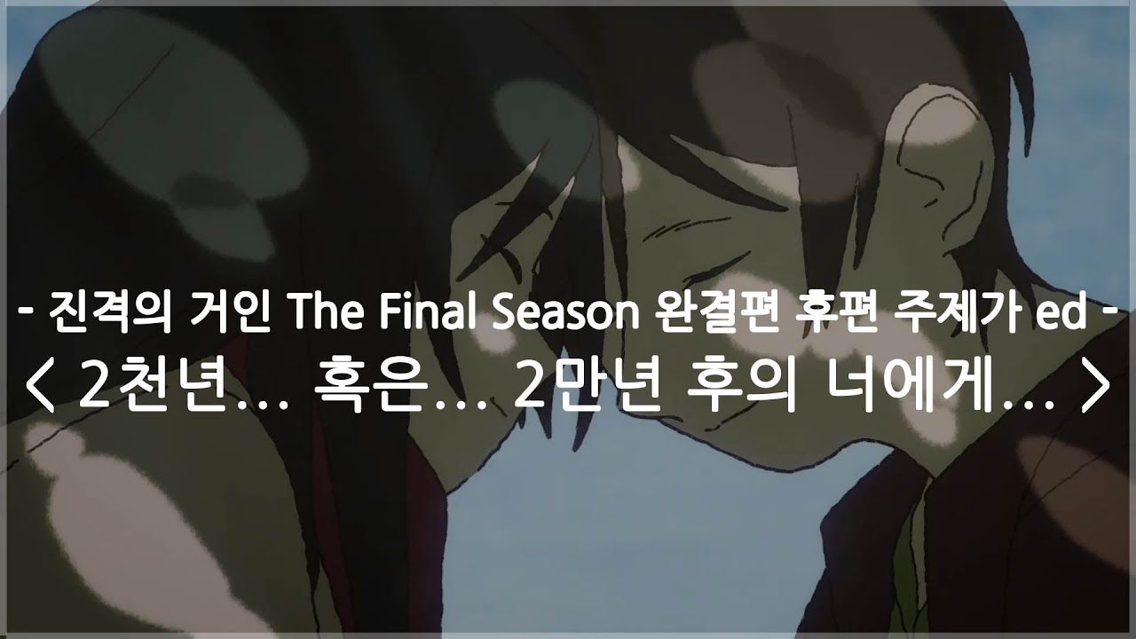 [한글자막] 진격의 거인 The Final Season 완결편 후편 주제가 ed - 2천년... 혹은... 2만년 후의 너에게... / 링크드 호라이즌