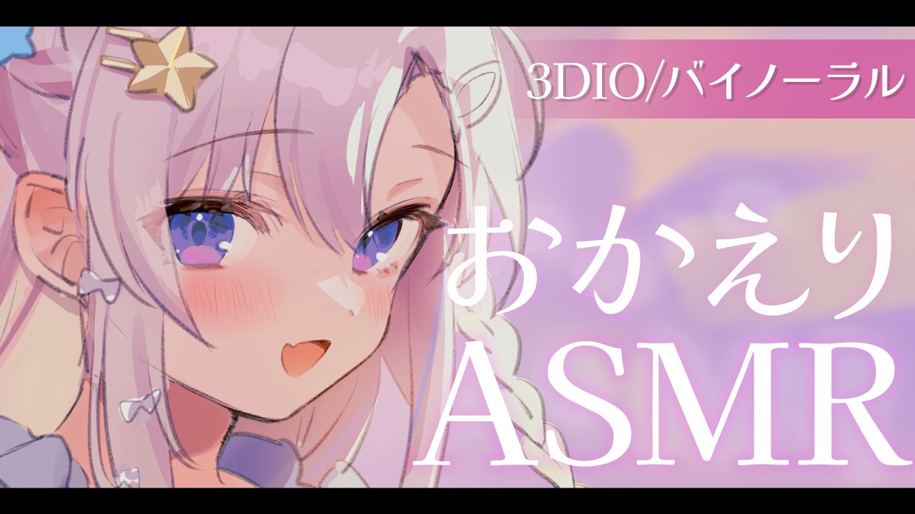 【ASMR/白3DIO】帰ってきたら幼なじみが話しかけてくれるASMR💬｜夕方のやさしい時間🌇🌙【館田ダン/#かんだライブ】