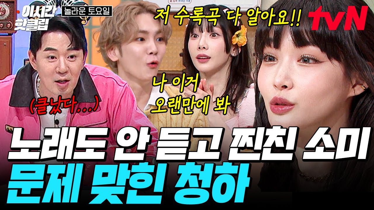 [#놀라운토요일] 그리운 우리의 아이오아이🌸 실친 전소미 등판에 美친 활약하는 청하 클라스ㄷㄷ 컴백퀸 혼자 멱살 잡고 캐리함🔥