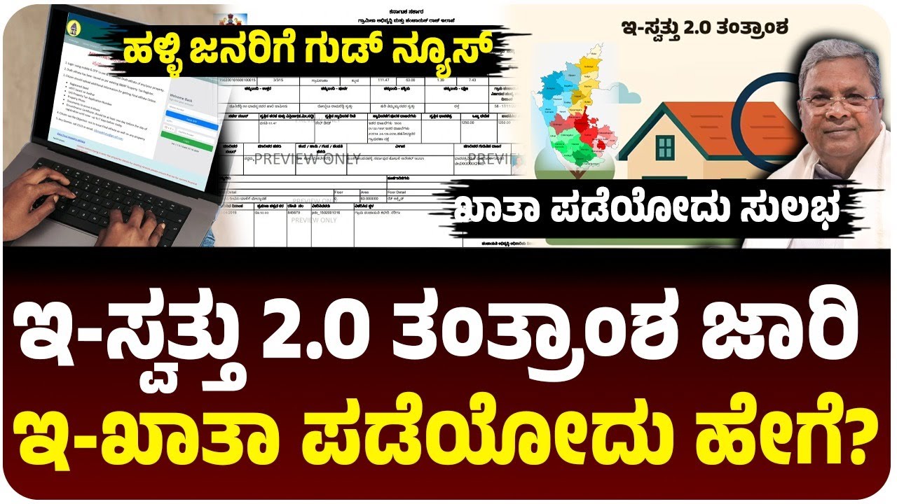 ಹಳ್ಳಿ ಜನರಿಗೆ ಗುಡ್‌ನ್ಯೂಸ್‌; ಖಾತಾ ಪಡೆಯೋದು ಇನ್ನಷ್ಟು ಸುಲಭ; ಇ-ಸ್ವತ್ತು 2.0 ಜಾರಿ! ಅರ್ಜಿ ಸಲ್ಲಿಕೆ ಹೇಗೆ?