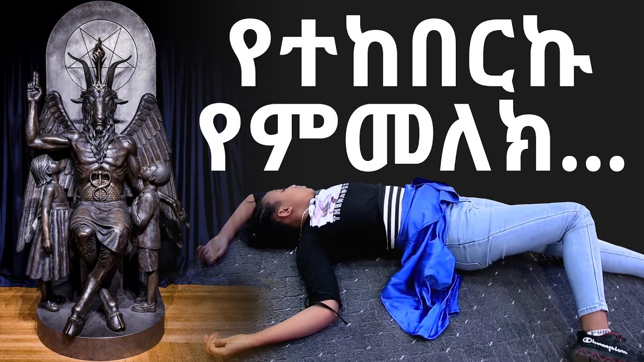 የማስመሰል ክርስትና ... || ሊያዩት የሚገባ መፈታት || Fake Christianity || Amazing Deliverance and Testimony