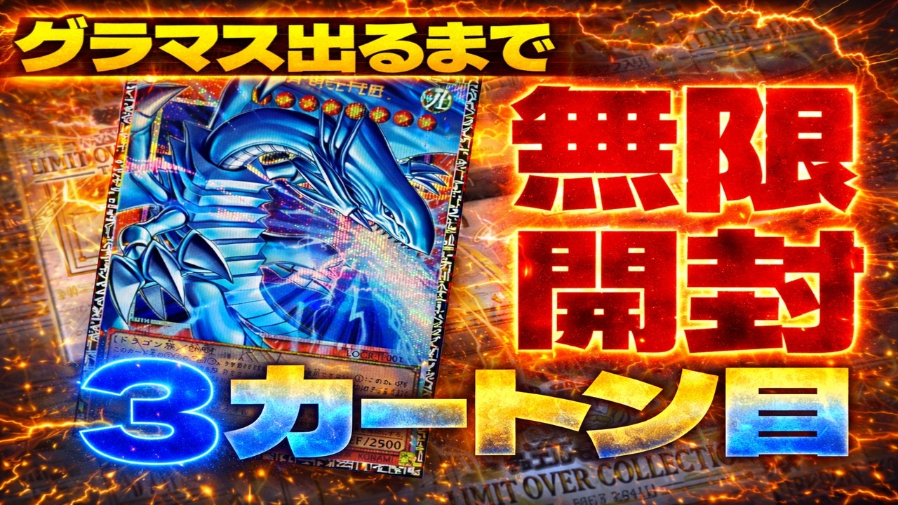 【遊戯王】800万のグラマスブルーアイズ出るまで永久カートン開封した結果・・・3カートン目【LIMIT OVER COLLECTION-THE RIVALS-　リミットオーバーコレクションライバルズ】