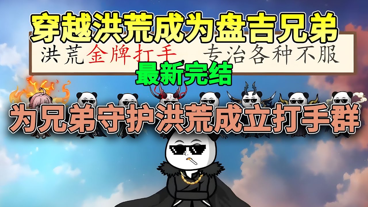 【全剧终💥】穿越洪荒与盘古做兄弟，创立金牌打手群，只要有钱就能享受仙人服务！#沙雕 #搞笑 #穿越 #洪荒 #沙雕动画 #柒柒漫舍 #玄幻 #修仙
