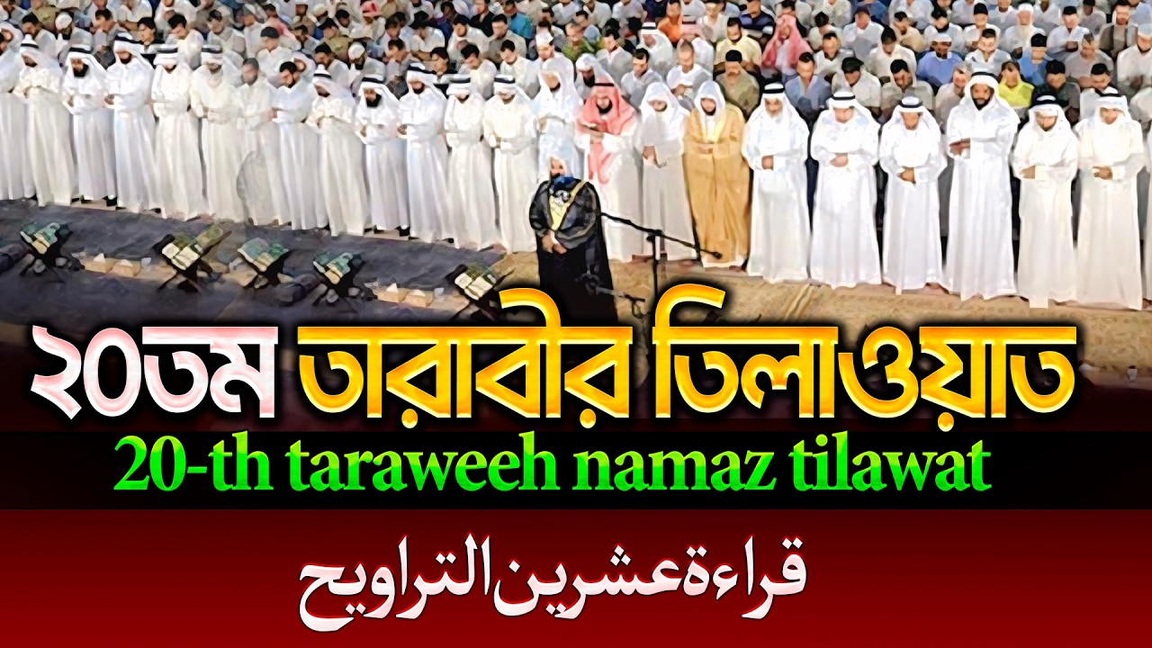 রেডিও সুরে ২০তম  তারাবীর তিলাওয়াত┇20th taraweeh namaz tilawat-قراءة عشرين التراويح