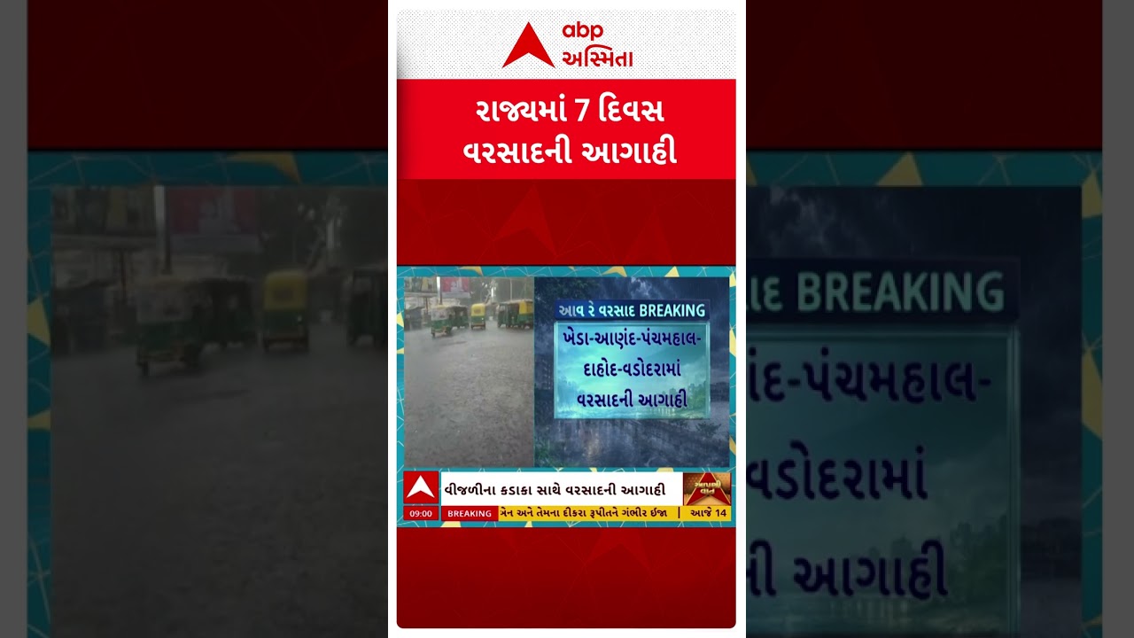 Gujarat Rain Forecast | ગુજરાતમાં 7 દિવસ વરસાદની આગાહી, આજે ક્યાં ક્યાં પડશે વરસાદ? | ABP Asmita