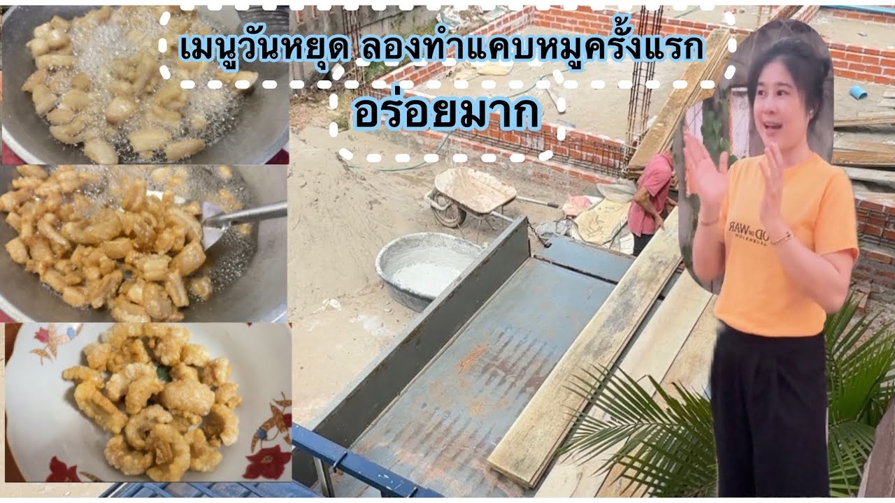 Ep.289 เมนูวันหยุด ทำแคบหมูทานครั้งแรก อร่อยมาก