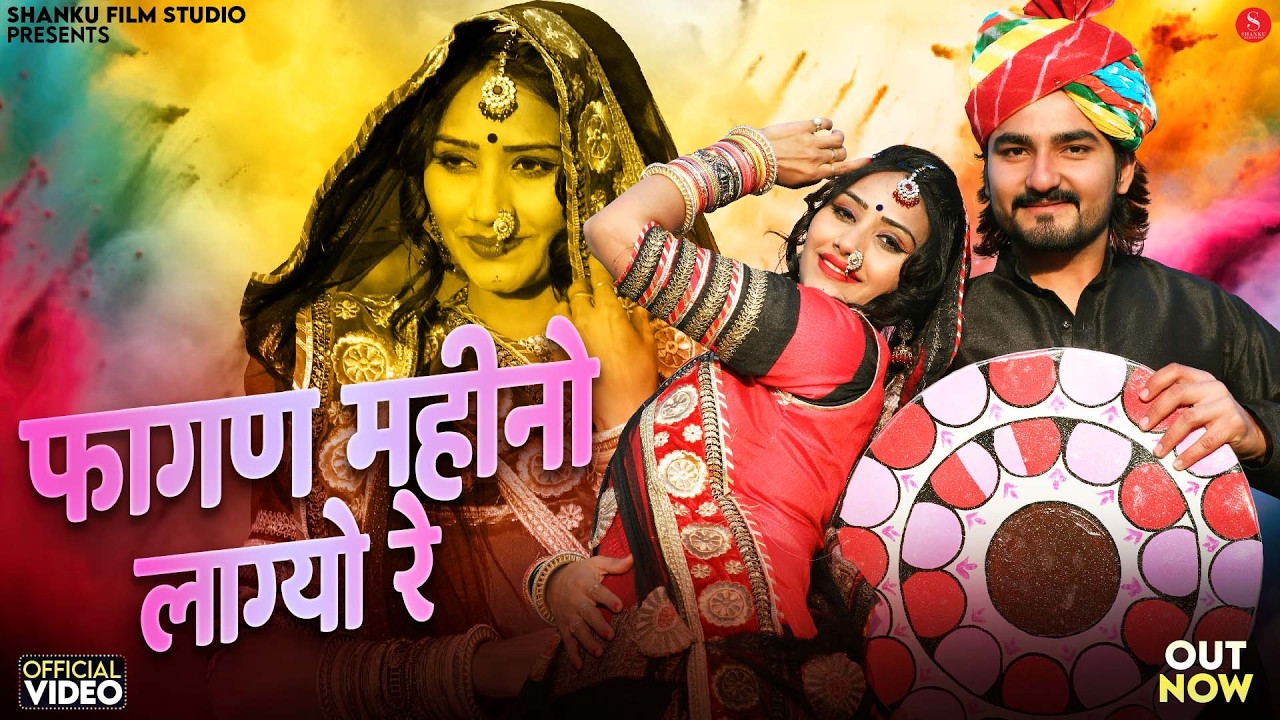 फागण महीनो लाग्यो रे | Mangal Singh | Fagan Mahino Lagyo Re | Nutan Gehlot | Rajasthani Fagan Songs