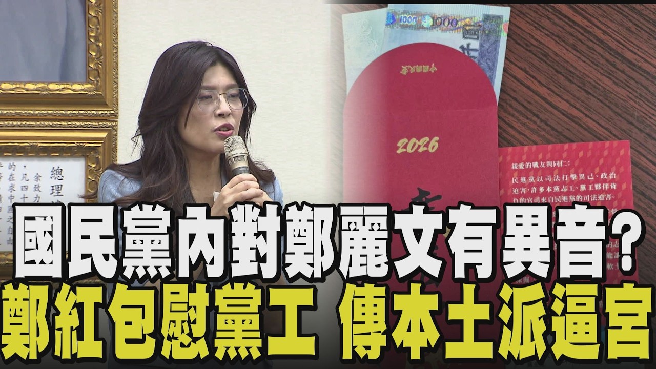 本土派逼宮鄭麗文? 傳推共同領導人「女性但不姓盧」 鄭麗文發紅包給受迫害黨工 外界解讀