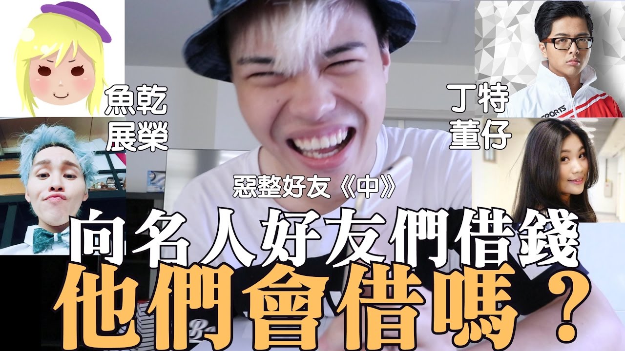 《今天PRANK》向名人好友們借錢，他們會借嗎？TGOP這群人展榮&董仔&丁特Dinter&魚乾（中）【聖結石Saint】