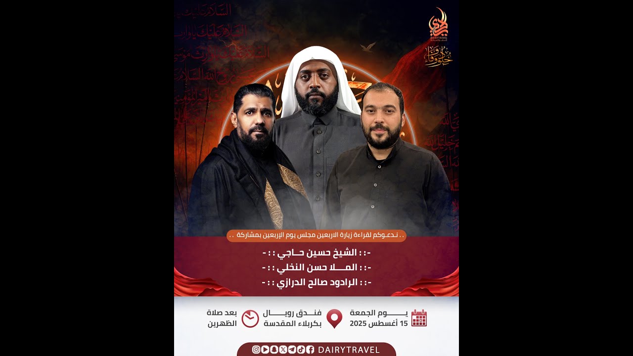 مجلس حسيني / يوم الاربعين 20 صفر 1447 هـ / فندق رويال / كربلاء المقدسة