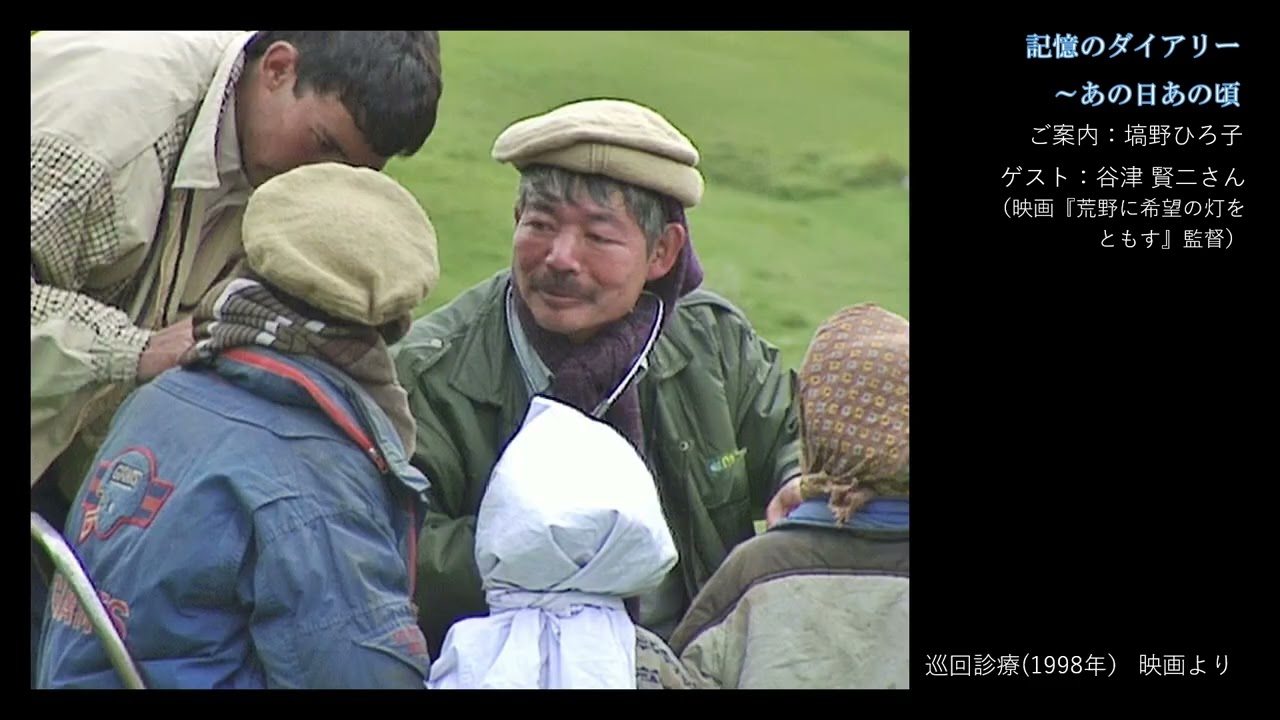記憶のダイアリー～あの日あの頃 第44回（ゲスト：谷津賢二さん）