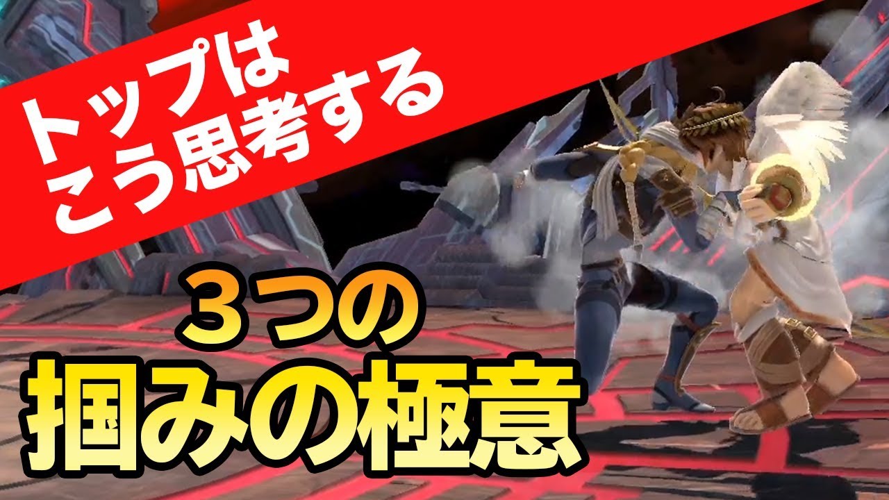 【スマブラSP】VIPになるための超重要なテクニック : 掴みやすくする状況づくり【スマブラ スイッチ】