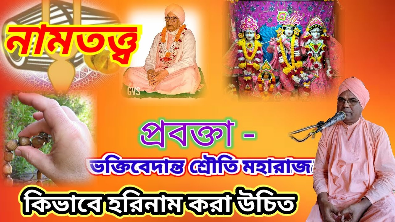 Namtatya ।। Harikatha By B V Shrouti Maharaj।।Bhagbat katha।।Bhagbat Path।। goudiya harikatha